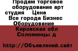 Продам торговое оборудование арт-студия  › Цена ­ 260 000 - Все города Бизнес » Оборудование   . Кировская обл.,Соломинцы д.